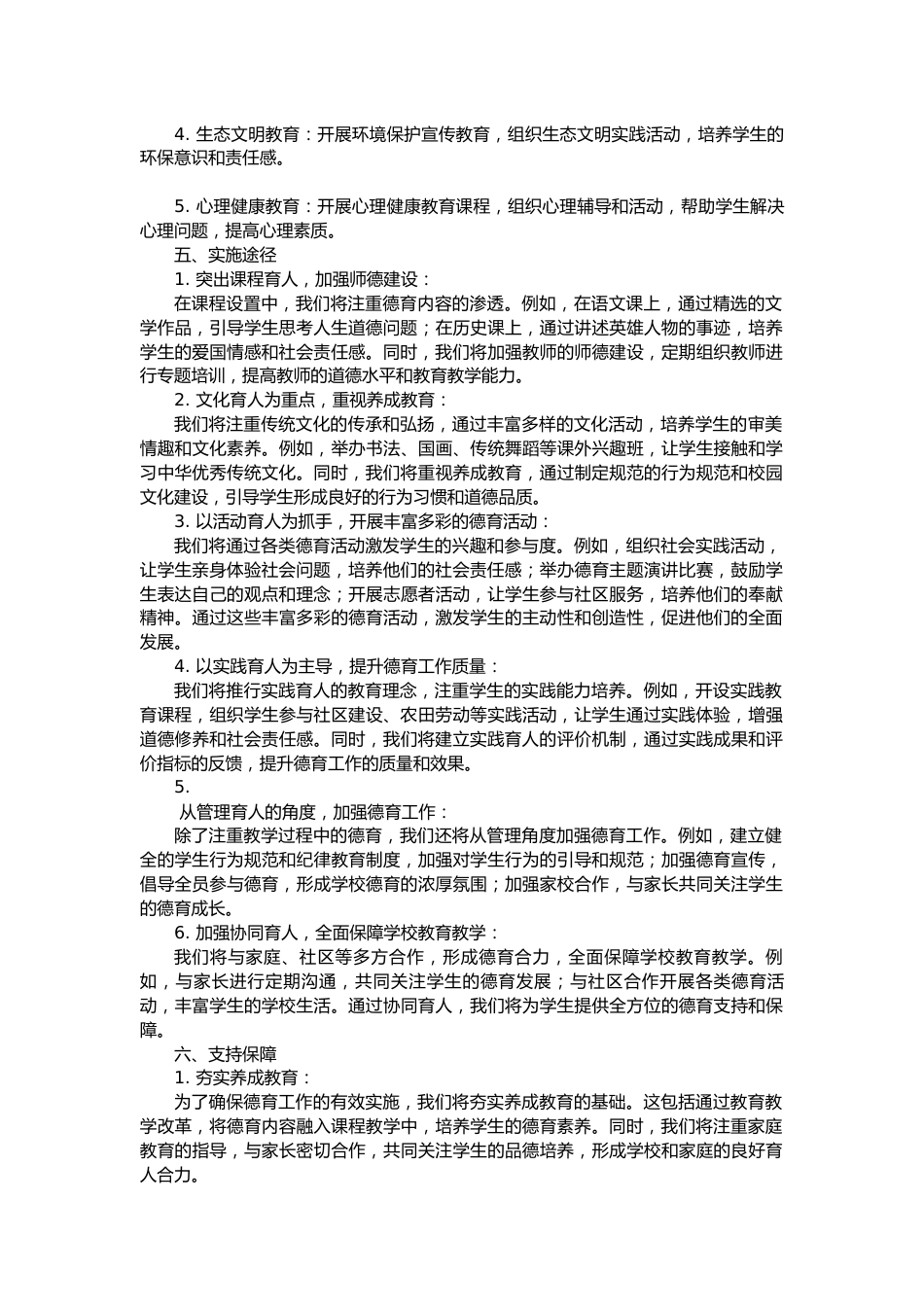 2024年中小学一校一案德育工作案例方案_第2页