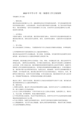 2024年中学小学一校一案德育工作方案案例