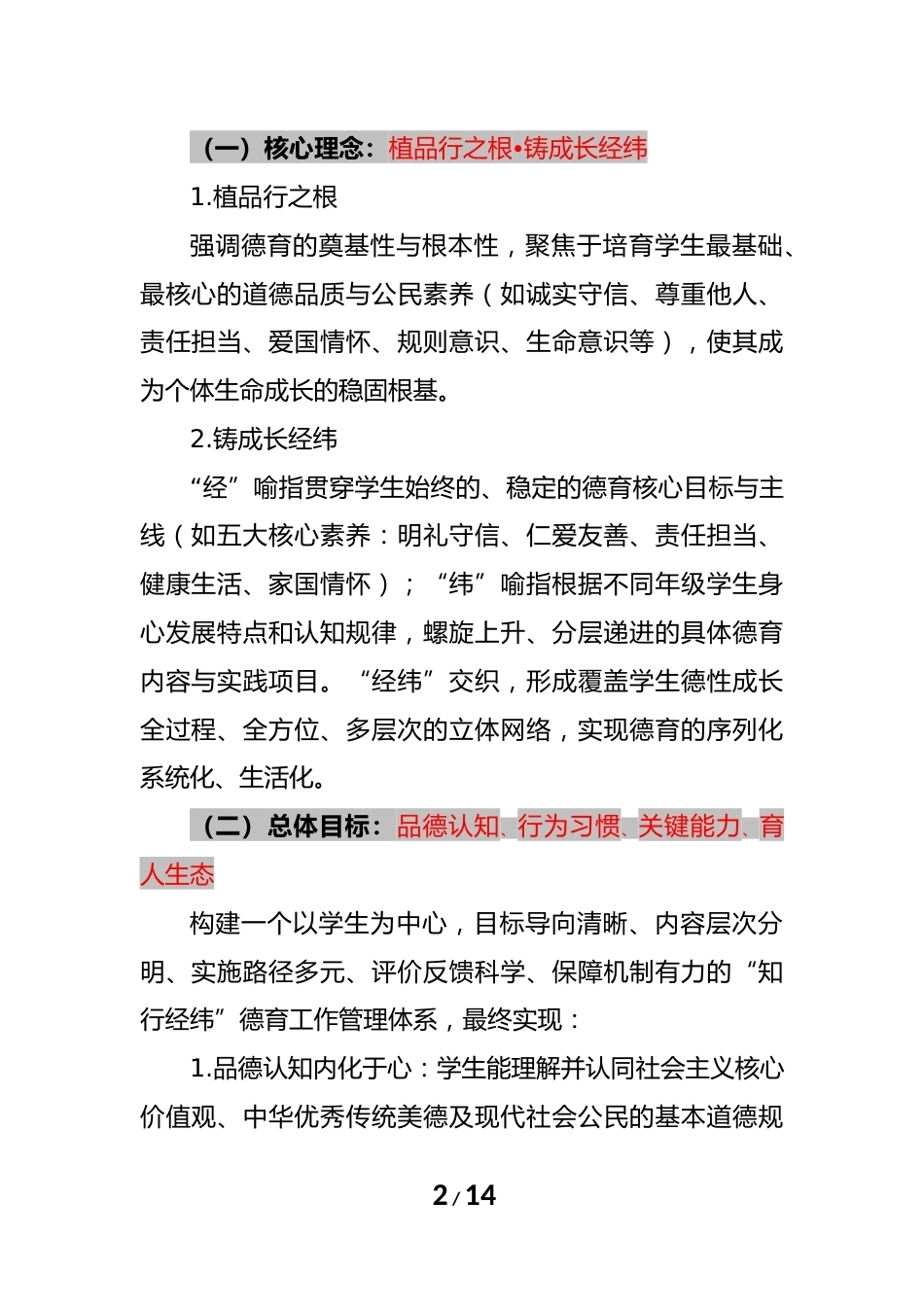 学校德育工作体系建设方案:植品行之根,铸成长经纬_第2页