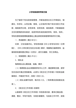 小学班级德育考核方案