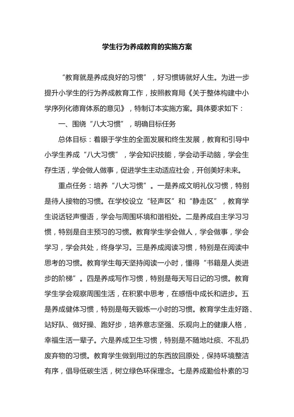 学生行为养成教育的实施方案_第1页