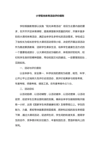 小学阳光体育活动评价细则