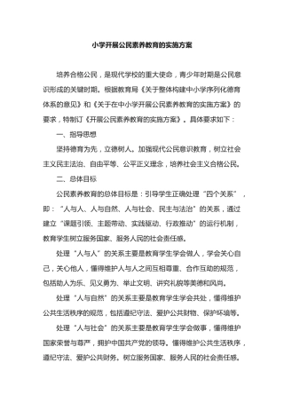 小学开展公民素养教育的实施方案