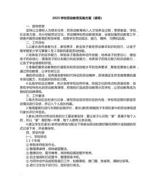 2025学校劳动教育实施方案（德育）