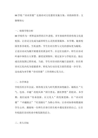 XX学校“诗词育德”弘扬诗词文化德育实施方案：诗韵润春芽，文脉铸初心