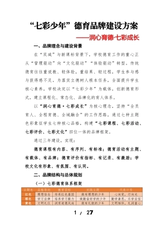 润心育德——“七彩少年”小学德育品牌建设实施方案