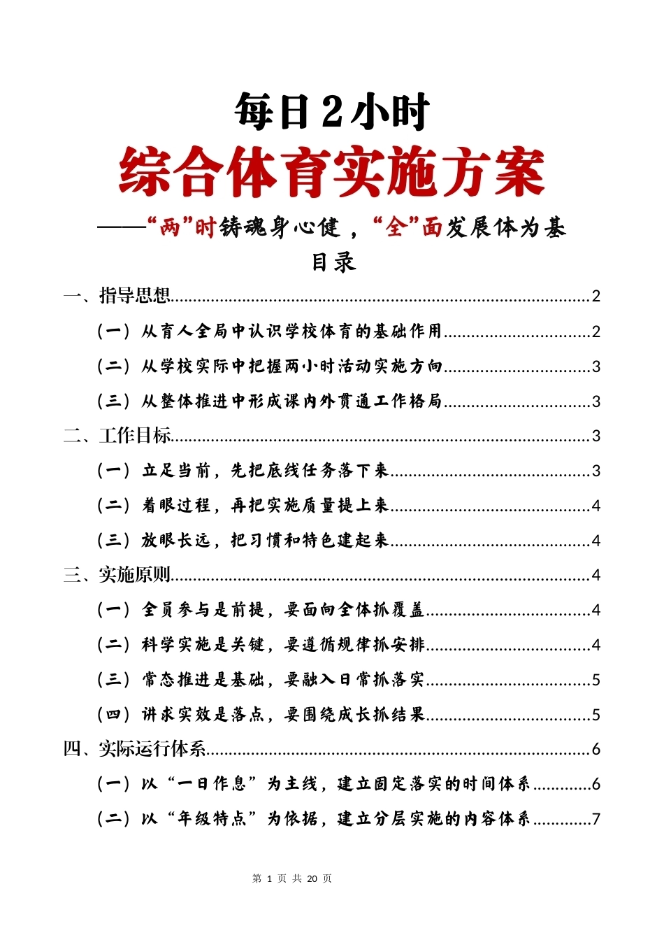 每日2小时综合体育实施方案——两时铸魂身心健,全面发展体为基_第1页