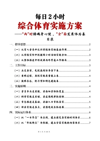 每日2小时综合体育实施方案——两时铸魂身心健，全面发展体为基