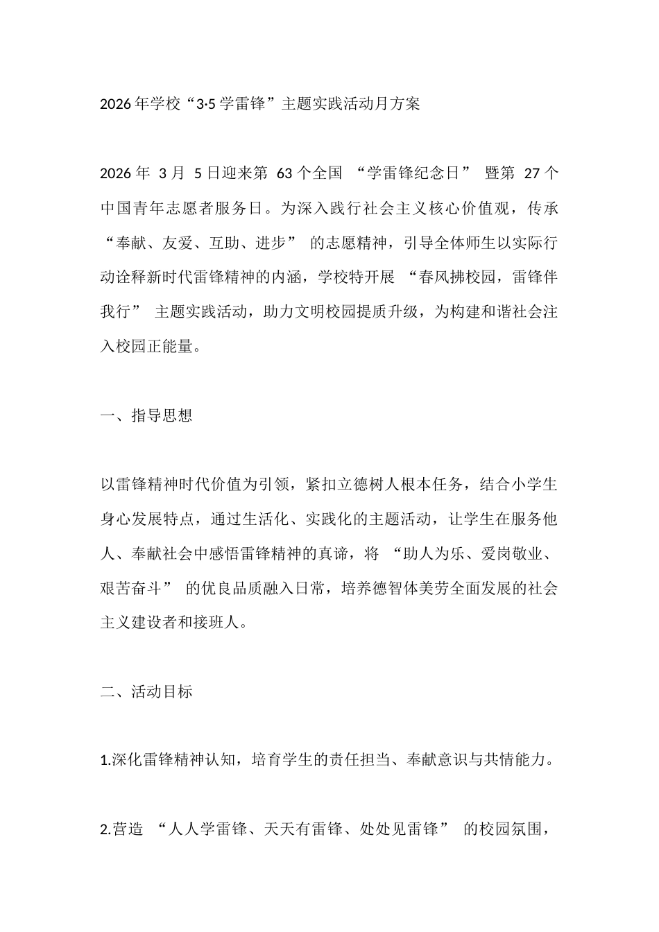 2026年学校“3·5学雷锋”主题实践活动月方案_第1页