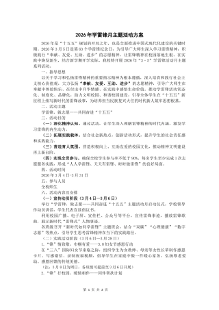 2026年学校“3・5”学雷锋月主题活动方案