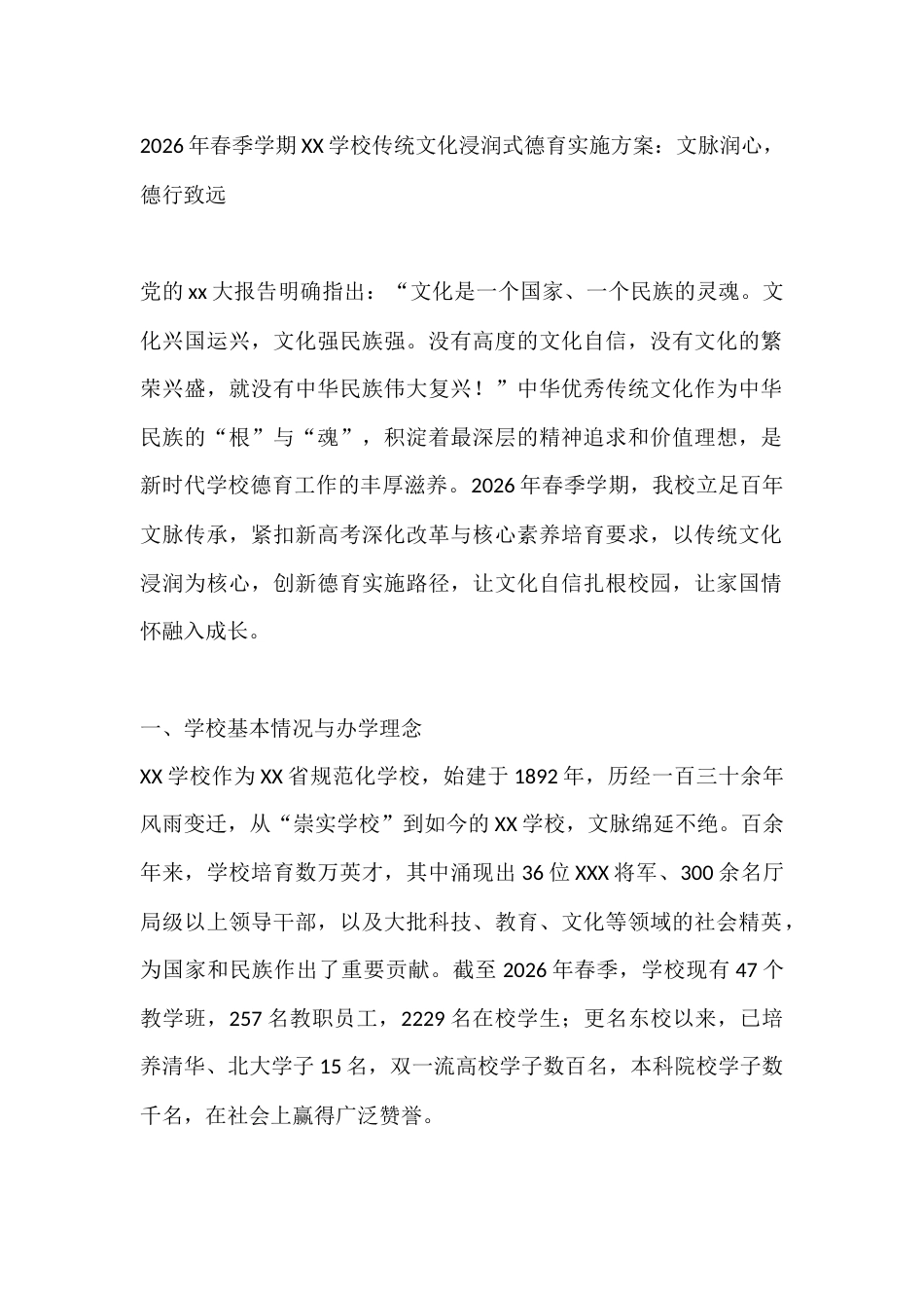 2026年春季学期XX学校传统文化浸润式德育实施方案:文脉润心,德行致远_第1页