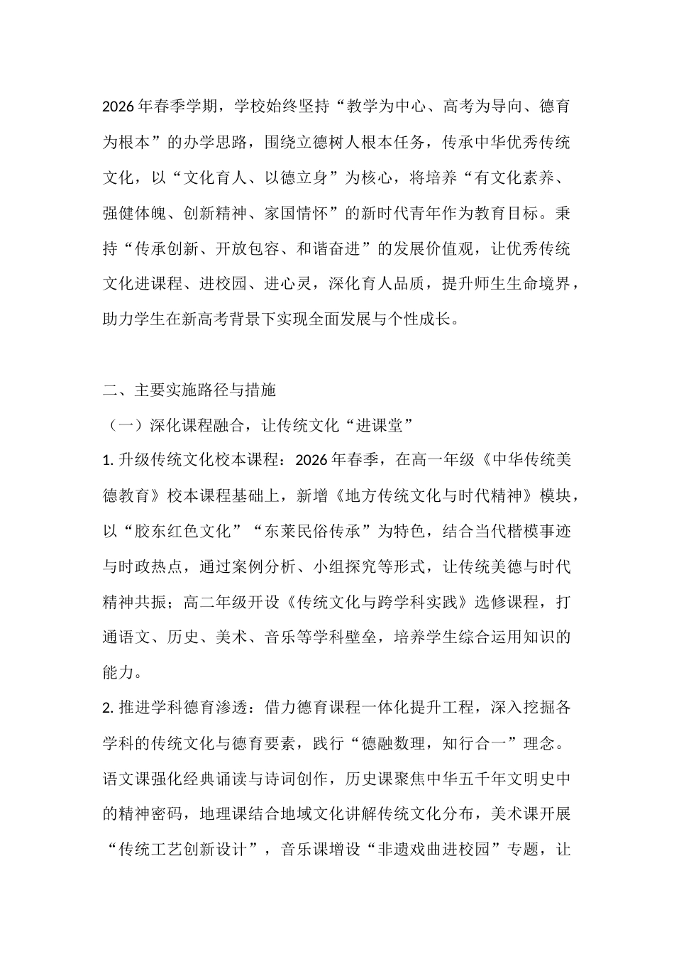 2026年春季学期XX学校传统文化浸润式德育实施方案:文脉润心,德行致远_第2页