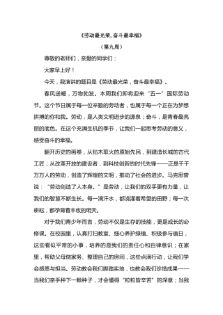 2026年春季学期升旗仪式第9周演讲稿：劳动最光荣,奋斗最幸福