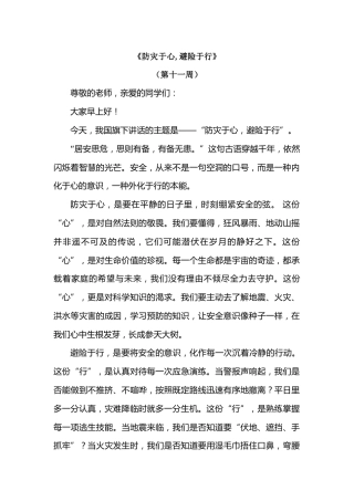 2026年春季学期升旗仪式第11周演讲稿：防灾于心,避险于行