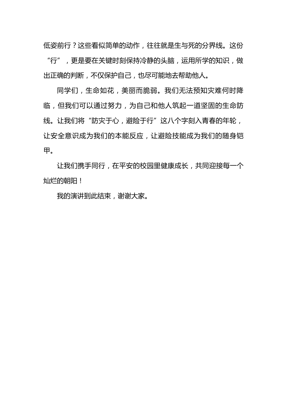 2026年春季学期升旗仪式第11周演讲稿:防灾于心,避险于行_第2页