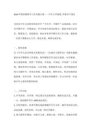 2026学校控辍保学工作实施方案——守牢入学底线 护航学子成长