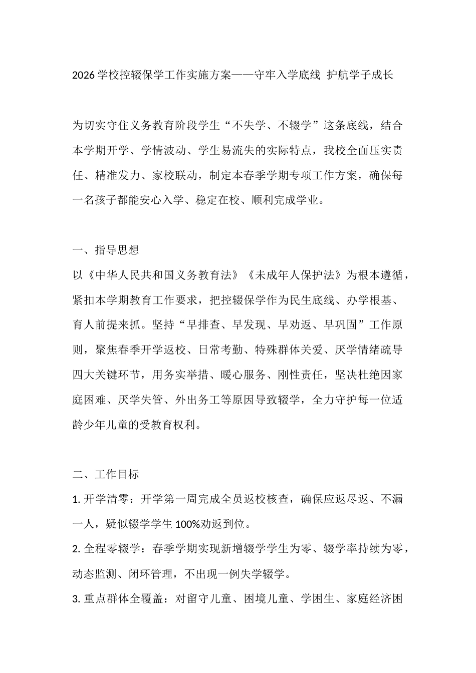 2026学校控辍保学工作实施方案——守牢入学底线 护航学子成长_第1页