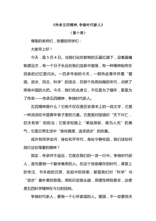 2026年春季学期升旗仪式第10周演讲稿：传承五四精神,争做时代新人