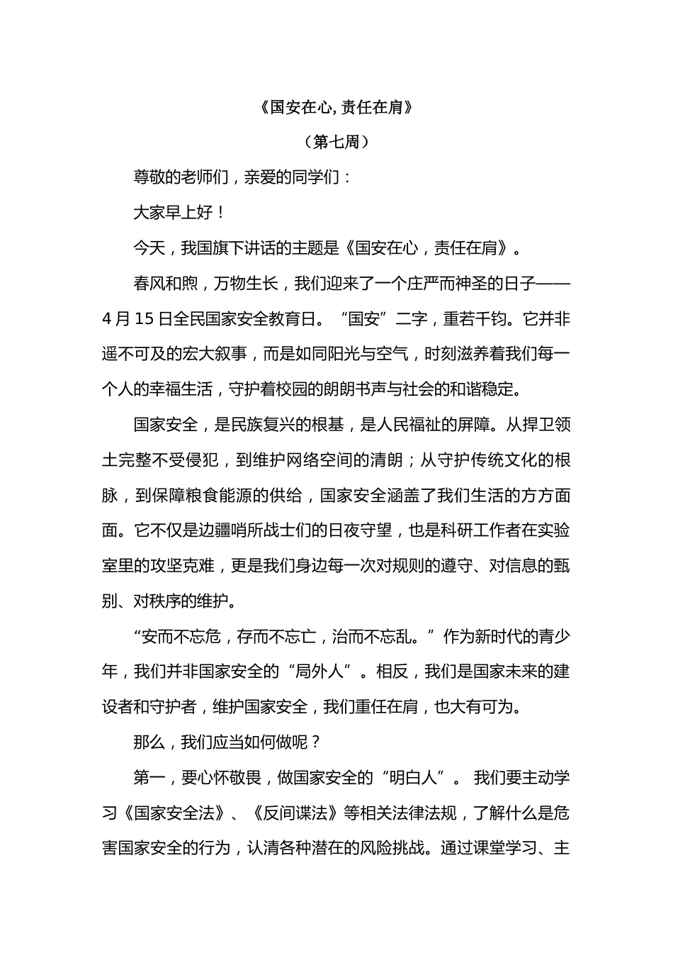 2026年春季学期升旗仪式第7周演讲稿:国安在心,责任在肩_第1页