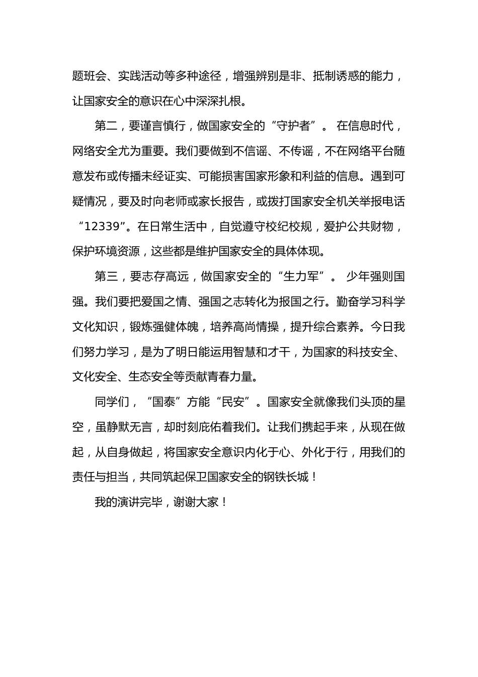 2026年春季学期升旗仪式第7周演讲稿:国安在心,责任在肩_第2页