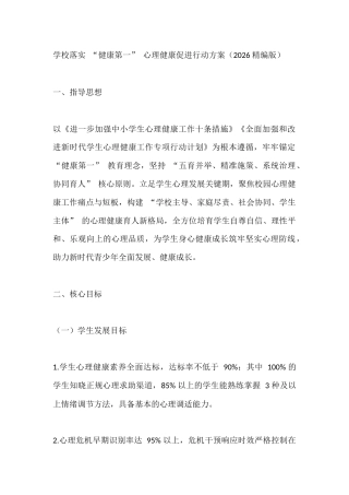 学校落实 “健康第一” 心理健康促进行动方案（2026 精编版）