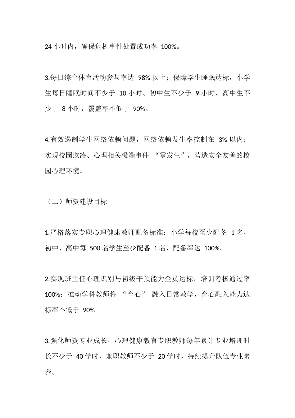 学校落实 “健康第一” 心理健康促进行动方案(2026 精编版)_第2页