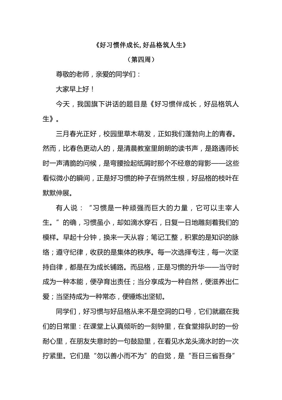 2026年春季学期升旗仪式第4周演讲稿:好习惯伴成长,好品格筑人生_第1页