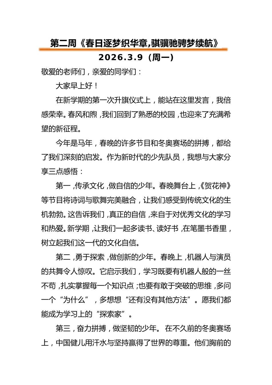 2026年春季升旗仪式演讲稿(18周)_第1页