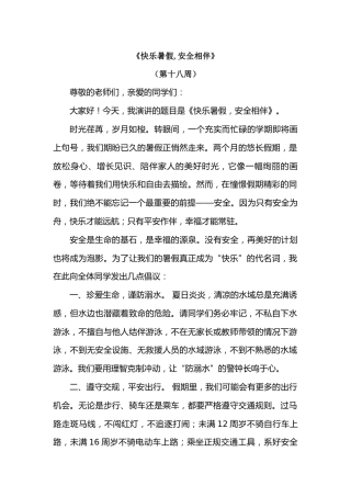 2026年春季学期升旗仪式第18周演讲稿：快乐暑假,安全相伴