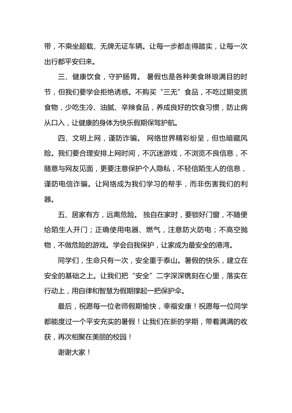 2026年春季学期升旗仪式第18周演讲稿:快乐暑假,安全相伴_第2页