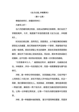 2026年春季学期升旗仪式第17周演讲稿：全力以赴,冲刺期末