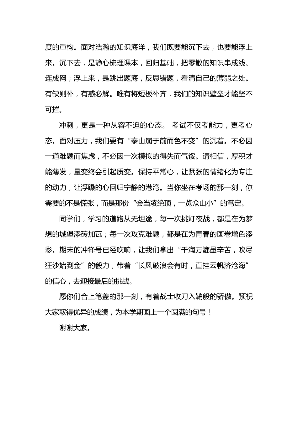 2026年春季学期升旗仪式第17周演讲稿:全力以赴,冲刺期末_第2页
