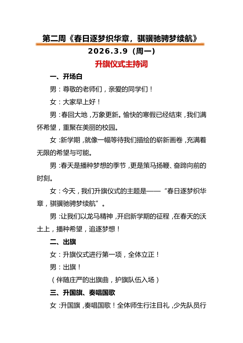 2026年春季升旗仪式主持词(18周)_第1页