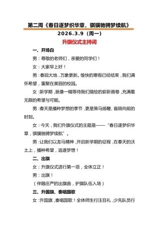 2026年春季升旗仪式主持词(18周)
