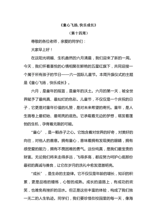 2026年春季学期升旗仪式第14周演讲稿：童心飞扬,快乐成长