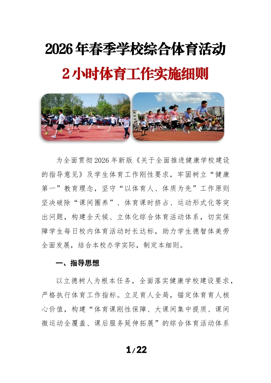 2026 年春季学期义务教育阶段学校综合体育活动工作实施方案(细则版)_第1页