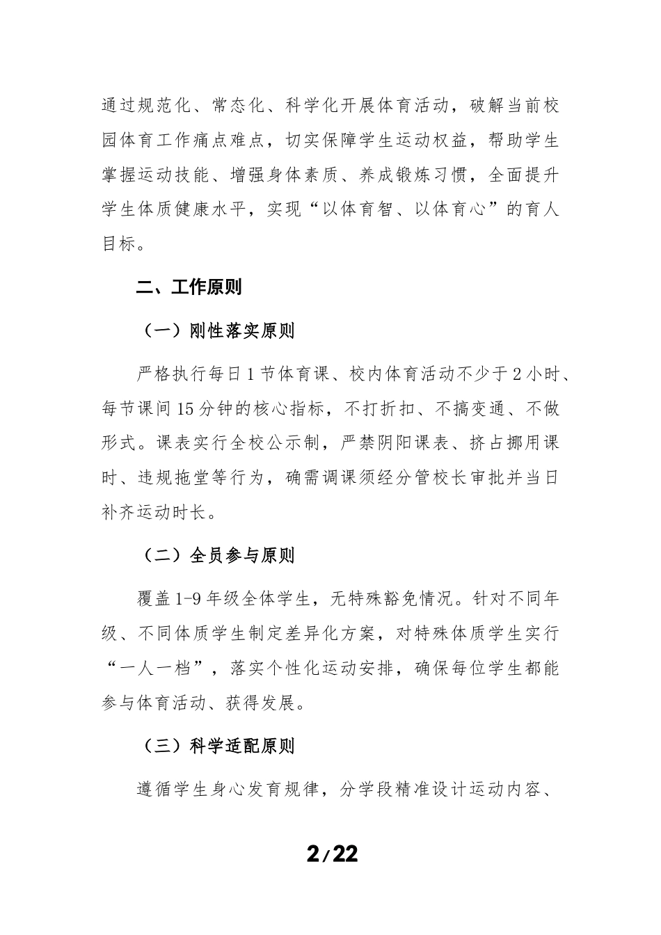 2026 年春季学期义务教育阶段学校综合体育活动工作实施方案(细则版)_第2页