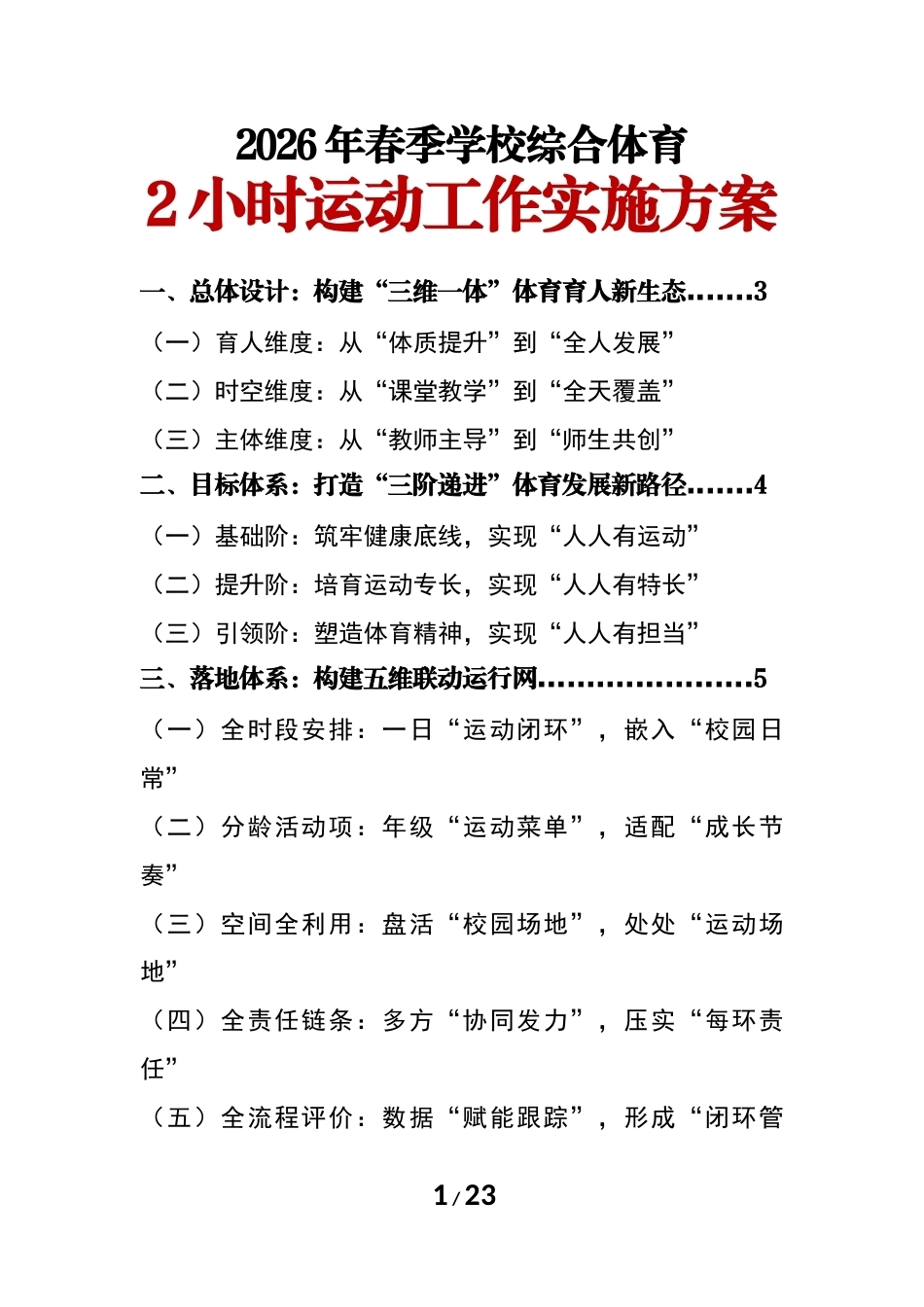 2026 年春季学期学校综合体育活动2小时运动工作实施方案_第1页