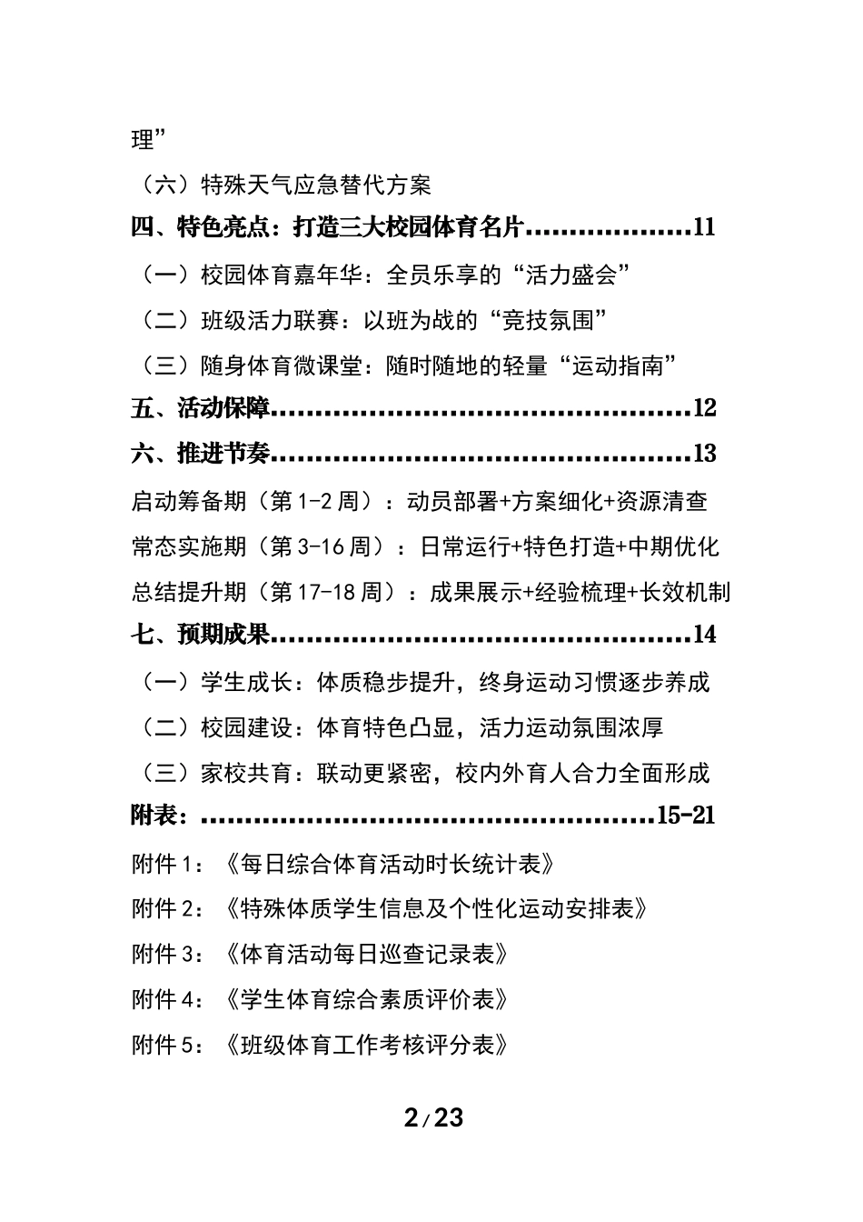 2026 年春季学期学校综合体育活动2小时运动工作实施方案_第2页