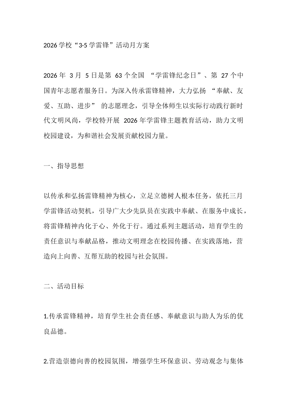 2026学校“3·5 学雷锋”活动月方案_第1页
