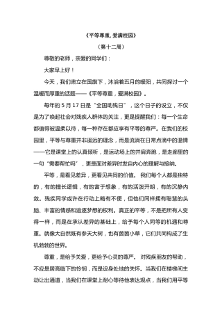 2026年春季学期升旗仪式第12周演讲稿：平等尊重,爱满校园