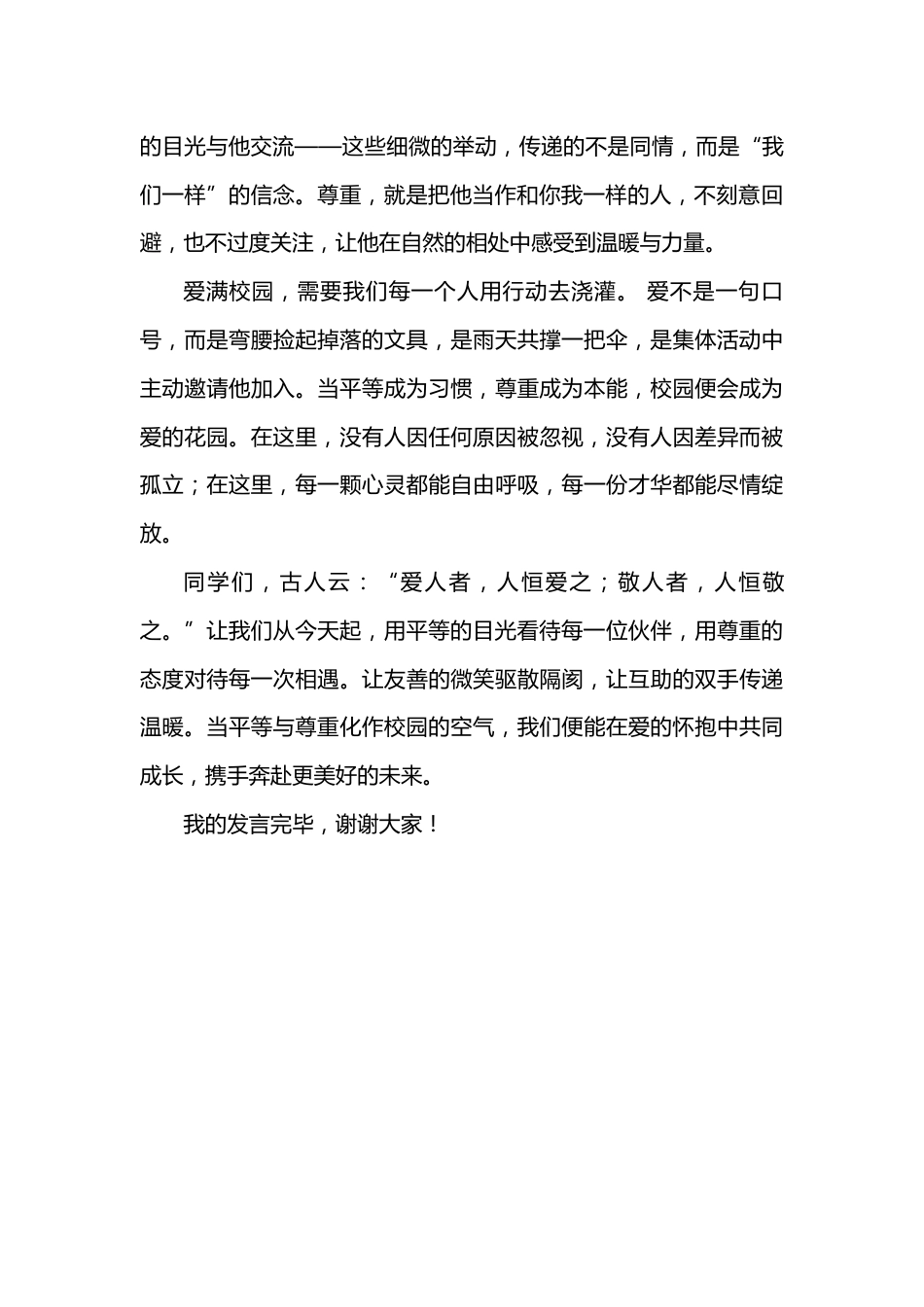 2026年春季学期升旗仪式第12周演讲稿:平等尊重,爱满校园_第2页