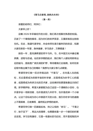 2026年春季学期升旗仪式第1周演讲稿：策马启新程,扬帆向未来