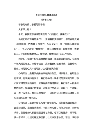 2026年春季学期升旗仪式第13周演讲稿：心向阳光,健康成长