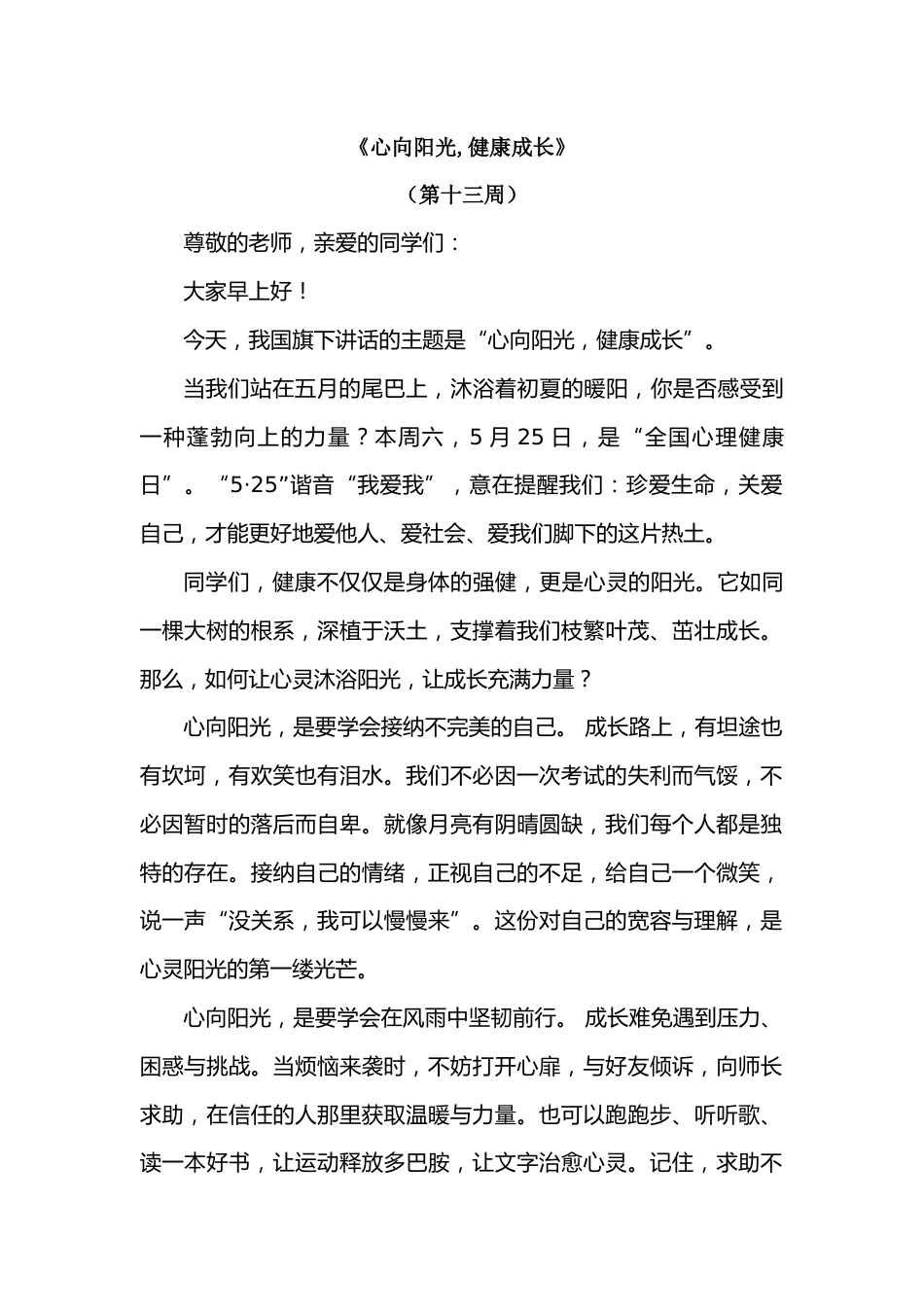 2026年春季学期升旗仪式第13周演讲稿:心向阳光,健康成长_第1页