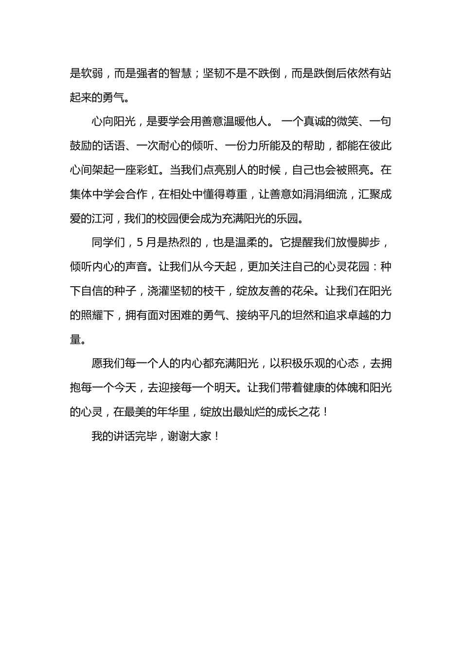 2026年春季学期升旗仪式第13周演讲稿:心向阳光,健康成长_第2页