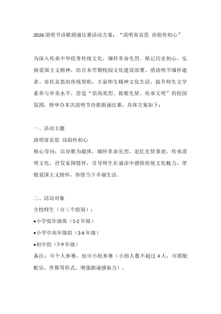 2026清明节诗歌朗诵比赛活动方案：“清明寄哀思 诗韵传初心”
