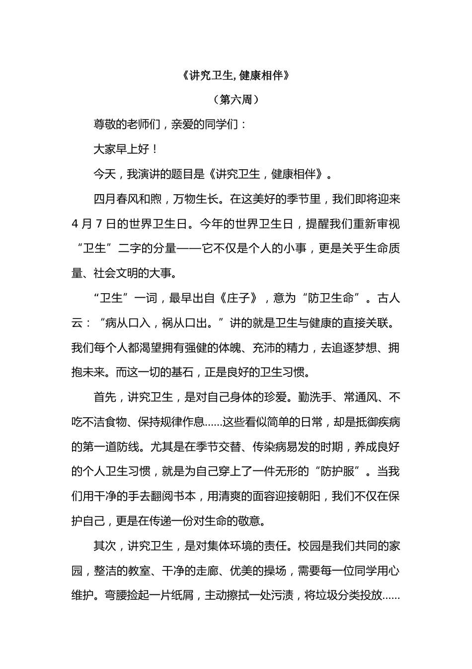 2026年春季学期升旗仪式第6周演讲稿:讲究卫生,健康相伴_第1页
