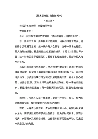 2026年春季学期升旗仪式第3周演讲稿：惜水思清源,润物细无声