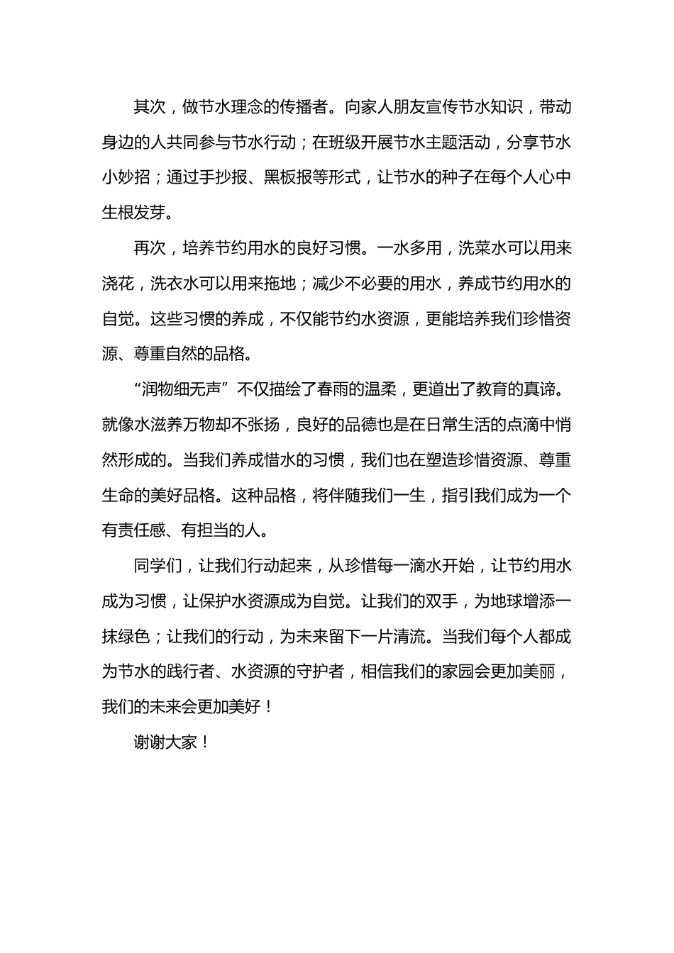 2026年春季学期升旗仪式第3周演讲稿:惜水思清源,润物细无声_第2页